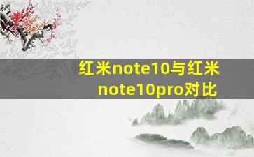 红米note10与红米note10pro对比