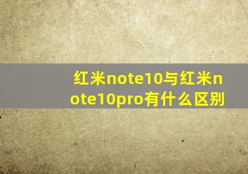 红米note10与红米note10pro有什么区别