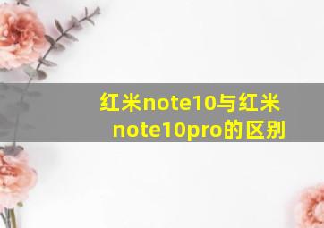 红米note10与红米note10pro的区别