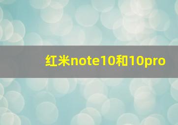 红米note10和10pro