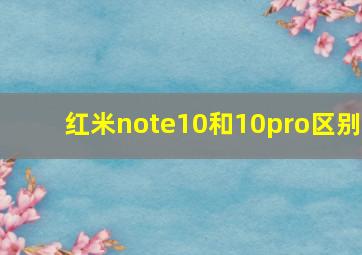 红米note10和10pro区别