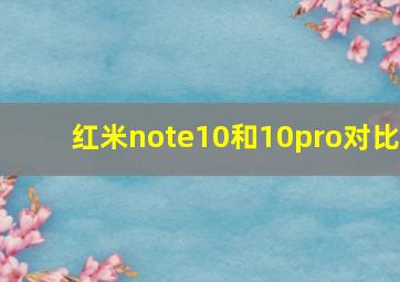 红米note10和10pro对比