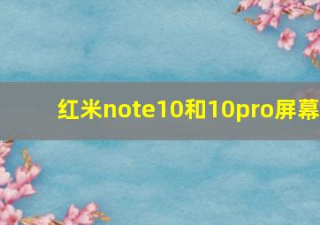 红米note10和10pro屏幕