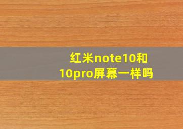 红米note10和10pro屏幕一样吗