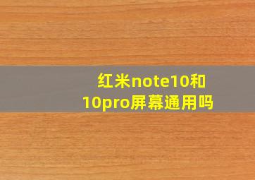 红米note10和10pro屏幕通用吗