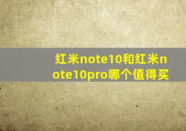 红米note10和红米note10pro哪个值得买