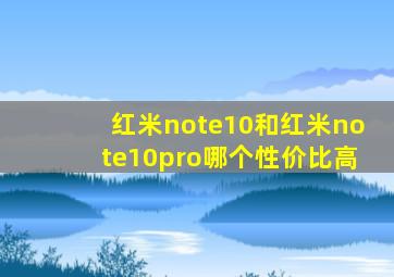 红米note10和红米note10pro哪个性价比高