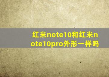 红米note10和红米note10pro外形一样吗