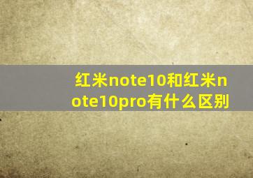 红米note10和红米note10pro有什么区别