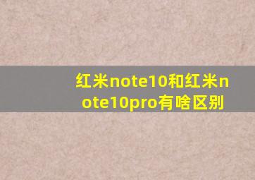 红米note10和红米note10pro有啥区别