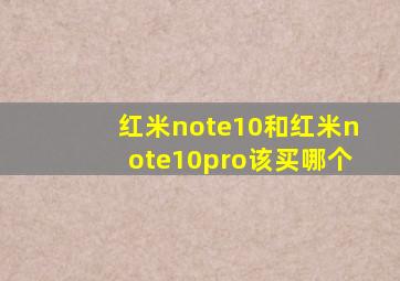 红米note10和红米note10pro该买哪个