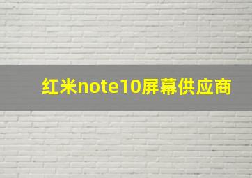 红米note10屏幕供应商