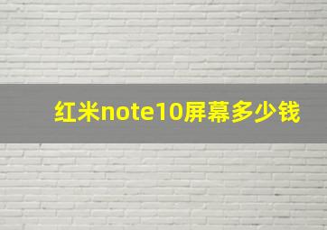 红米note10屏幕多少钱