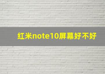 红米note10屏幕好不好