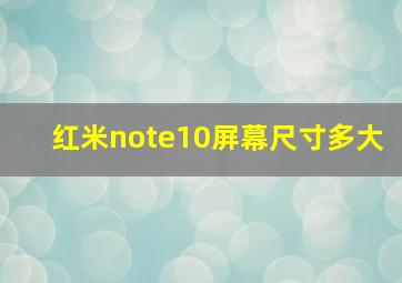 红米note10屏幕尺寸多大