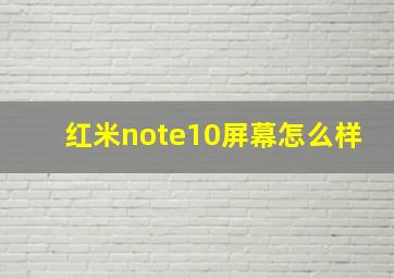 红米note10屏幕怎么样