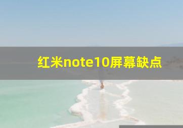 红米note10屏幕缺点