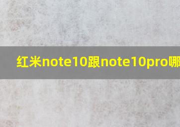 红米note10跟note10pro哪个好