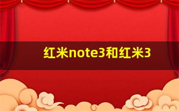 红米note3和红米3