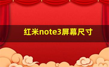 红米note3屏幕尺寸