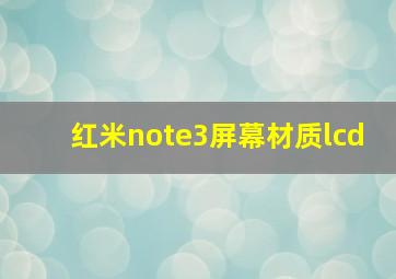 红米note3屏幕材质lcd