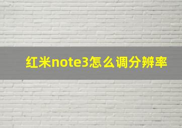 红米note3怎么调分辨率