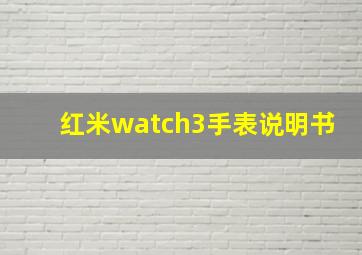 红米watch3手表说明书