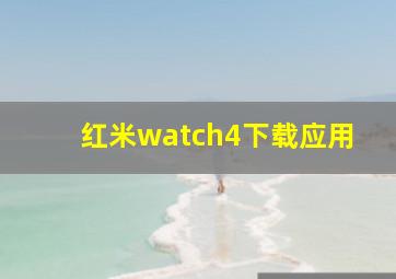 红米watch4下载应用