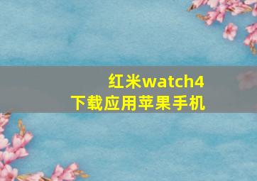 红米watch4下载应用苹果手机