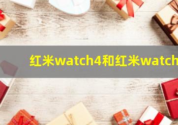 红米watch4和红米watch5