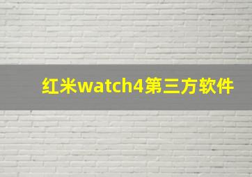 红米watch4第三方软件