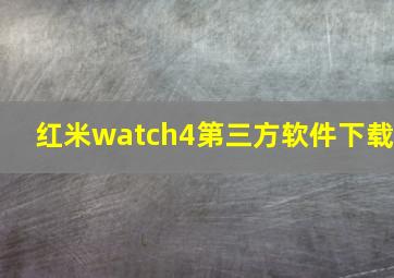 红米watch4第三方软件下载