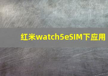 红米watch5eSIM下应用