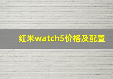 红米watch5价格及配置