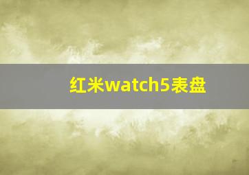 红米watch5表盘