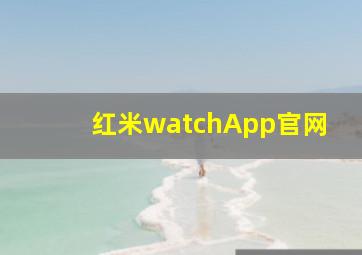 红米watchApp官网