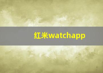 红米watchapp