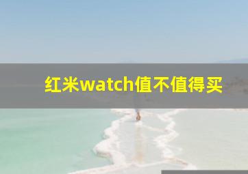 红米watch值不值得买