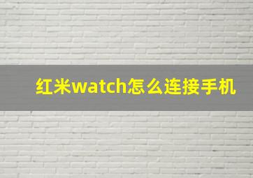 红米watch怎么连接手机