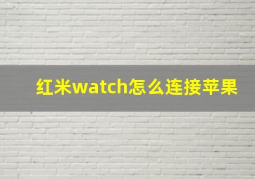 红米watch怎么连接苹果