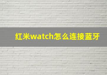 红米watch怎么连接蓝牙