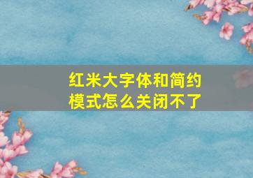 红米大字体和简约模式怎么关闭不了