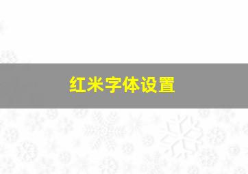 红米字体设置