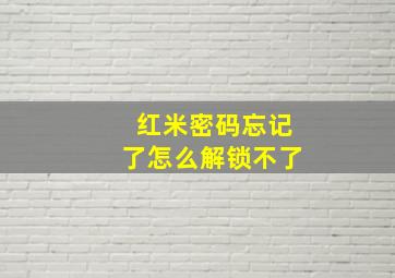 红米密码忘记了怎么解锁不了