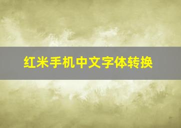 红米手机中文字体转换