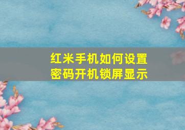 红米手机如何设置密码开机锁屏显示