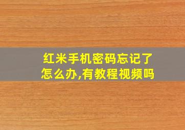 红米手机密码忘记了怎么办,有教程视频吗