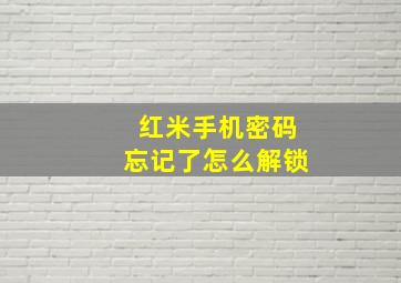 红米手机密码忘记了怎么解锁