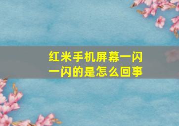 红米手机屏幕一闪一闪的是怎么回事