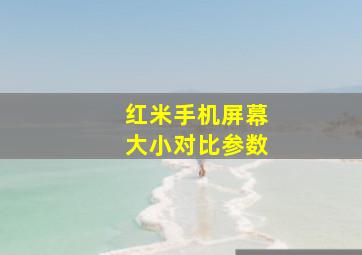 红米手机屏幕大小对比参数